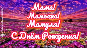 С Днём Рождения, мама! ❤️ Весёлая песня-поздравление любимой маме