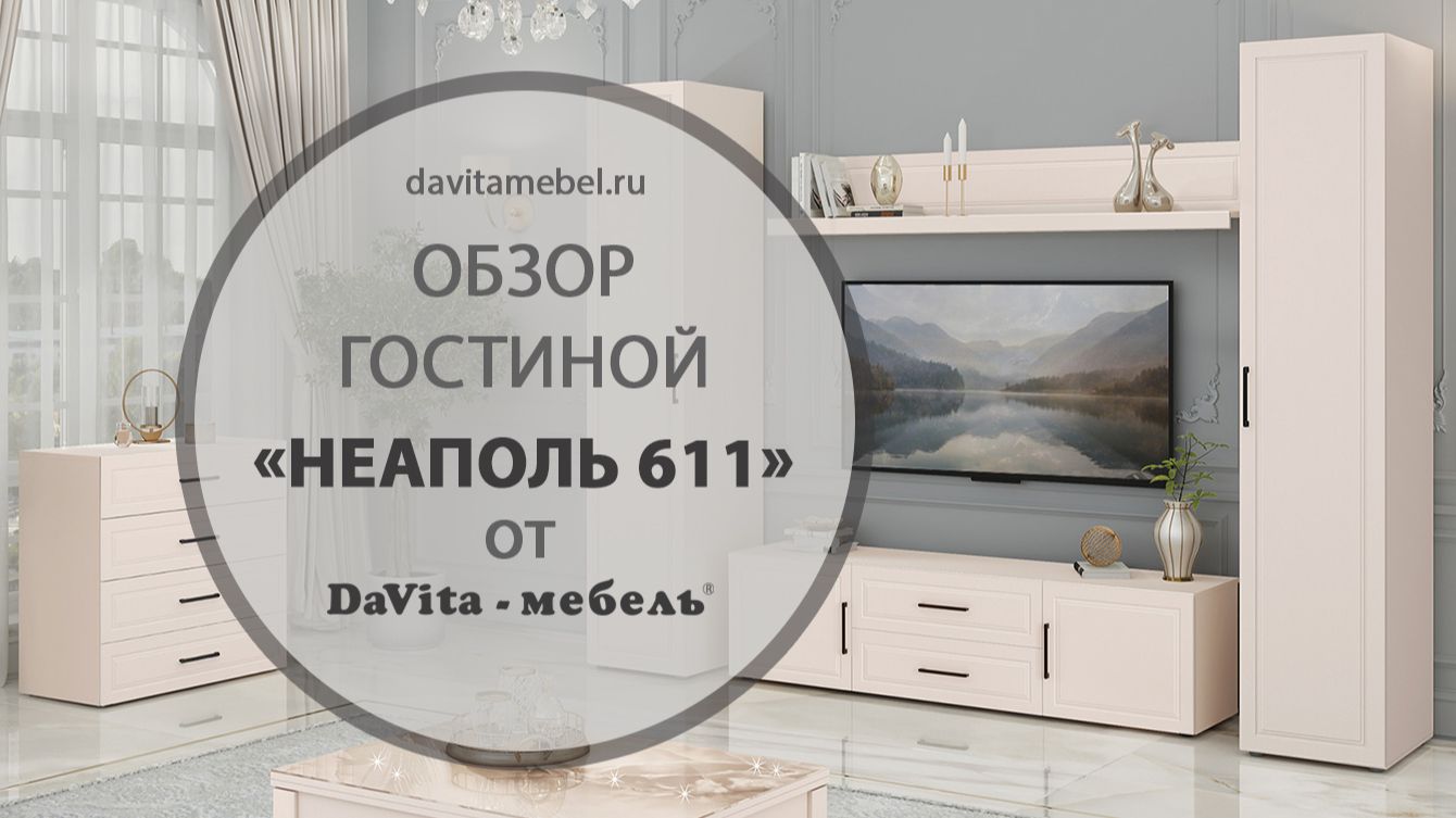 Обзор гостиной «Неаполь 611» от «DaVita-мебель»