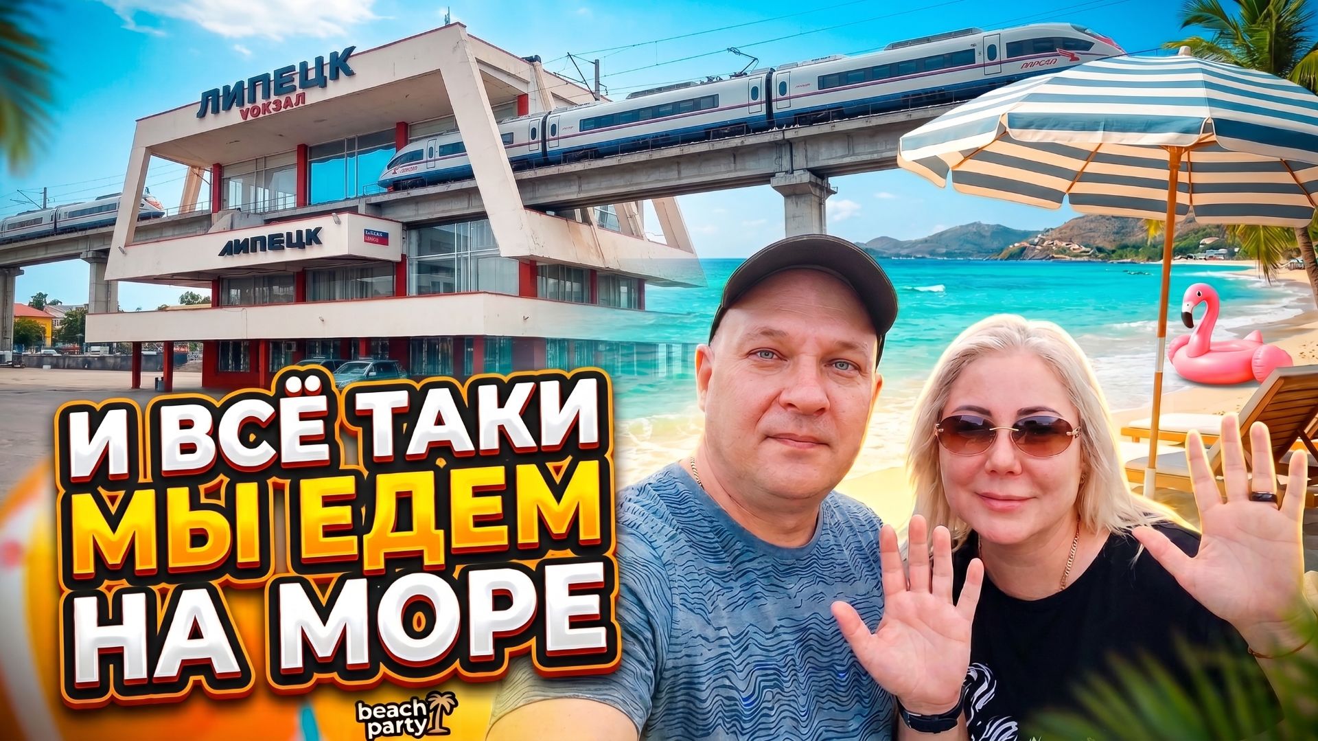 ЕДЕМ НА МОРЕ. ЛАЗАРЕВСКОЕ 2026. 1 серия