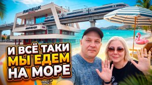 ЕДЕМ НА МОРЕ. ЛАЗАРЕВСКОЕ 2026. 1 серия