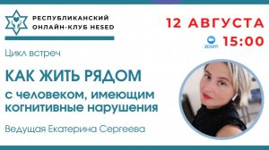Как жить рядом с человеком, имеющим когнитивные нарушения. Ведущая Екатерина Сергеева. 12.08.2026
