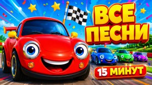 Красная Машина 🚗 Все песни подряд! Мультик про машинки для детей | Сборник детских песен