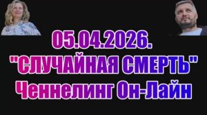 ВНЕЗАПНАЯ ГИБЕЛЬ ЛЮДЕЙ