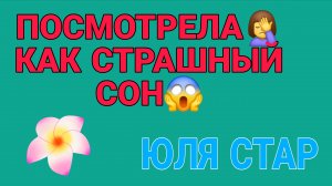 СМОТРЕЛА КАК СТРАШНЫЙ СОН. ЮЛЯ СТАР.