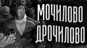 МОЧИЛОВО ДРОЧИЛОВО | МГЕ СТРАШИЛКА
