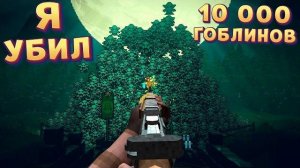 10 000 ГОБЛИНОВ ПРОТИВ МЕНЯ ( Guns 'n Goblins )