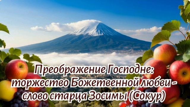 Преображение Господне: торжество Божественной любви - слово старца Зосимы (Сокур)