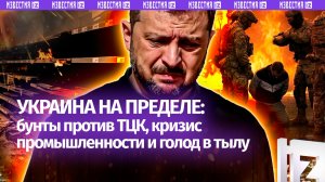 «Страна-концлагерь». Что не покажут на украинском ТВ:бунт против ТЦК,разгром производств и голодовки