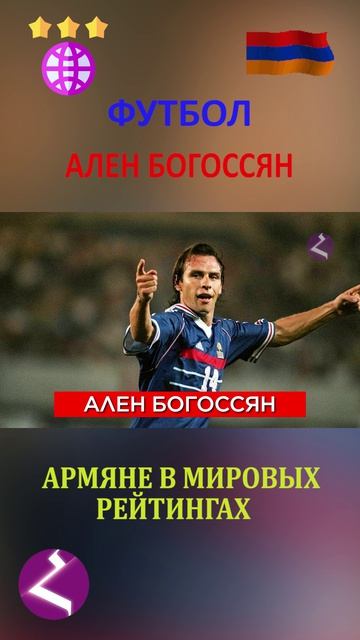 Армяне в мировых рейтингах | Ален Богоссян
