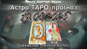 Астро-ТАРО прогноз на 19.08.2026. УВАЖЕНИЕ ЛИЧНОЙ ВОЛИ. Энергетическое послание.