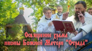 Освящение храма иконы Божией Матери «Отрада»