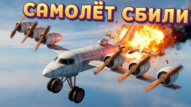 САМОЛЁТ СБИТ ( Aviassembly )