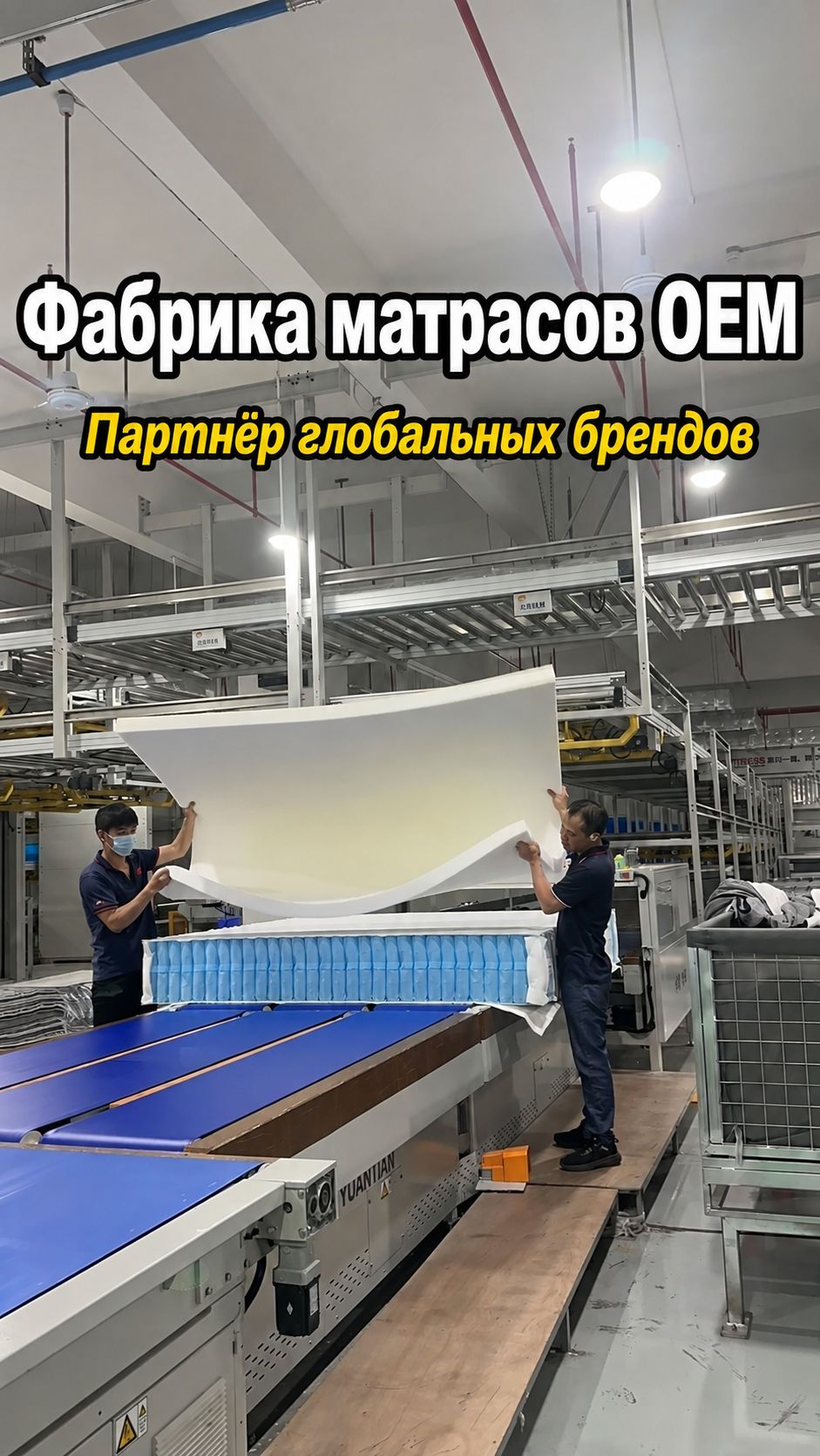 OEM матрасы в Китае | Фабричное производство под частный бренд, оптовые поставки
