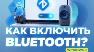 Как на Windows 11 включить Bluetooth? Активация Блютуз в Виндовс 10