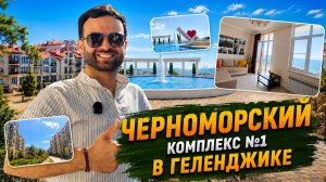 ДВЕ КВАРТИРЫ с ремонтом на СРОЧНОЙ продаже в самом ПОПУЛЯРНОМ жилом комплексе ГЕЛЕНДЖИКА.
