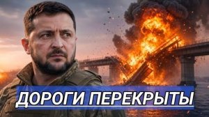 Стратегический мост на Украине уничтожен❗