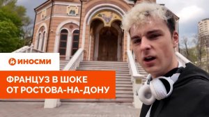 «Мы в Римской империи». Француз в шоке от Ростова-на-Дону