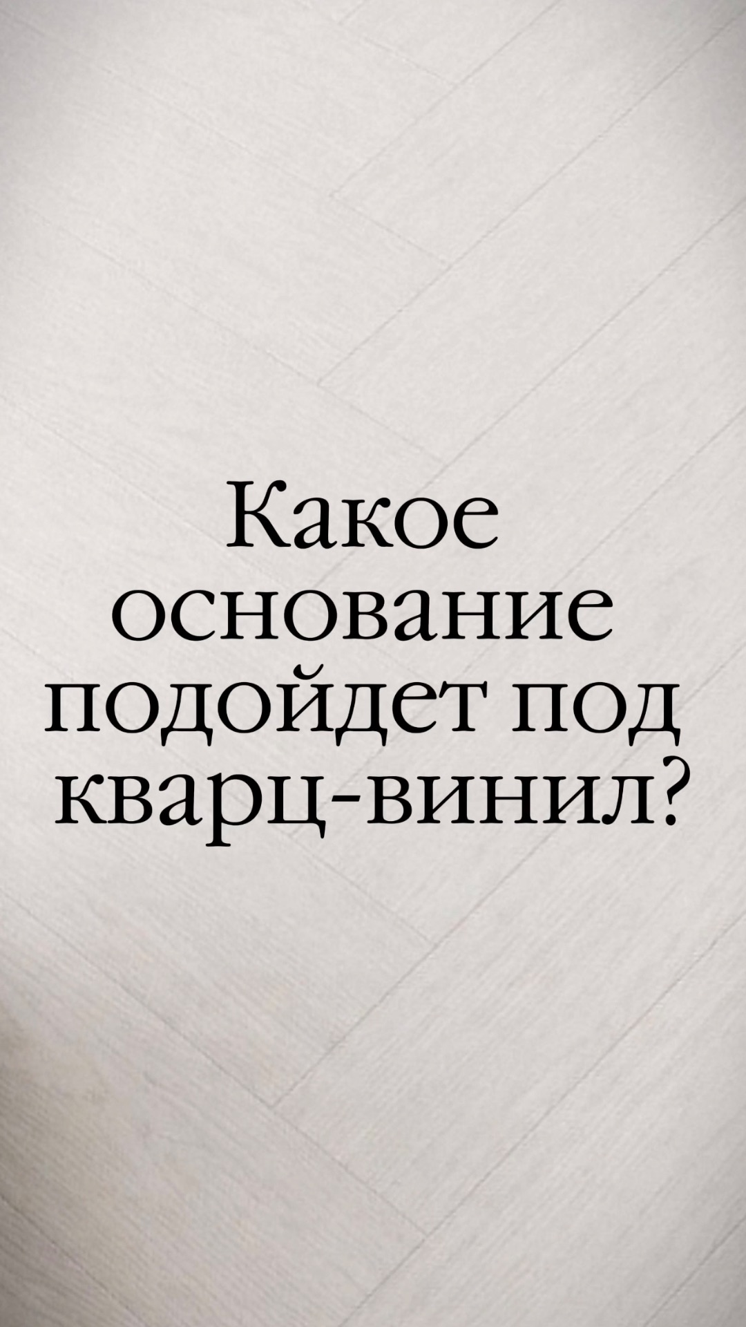 Какое основание подойдет под кварц-винил?