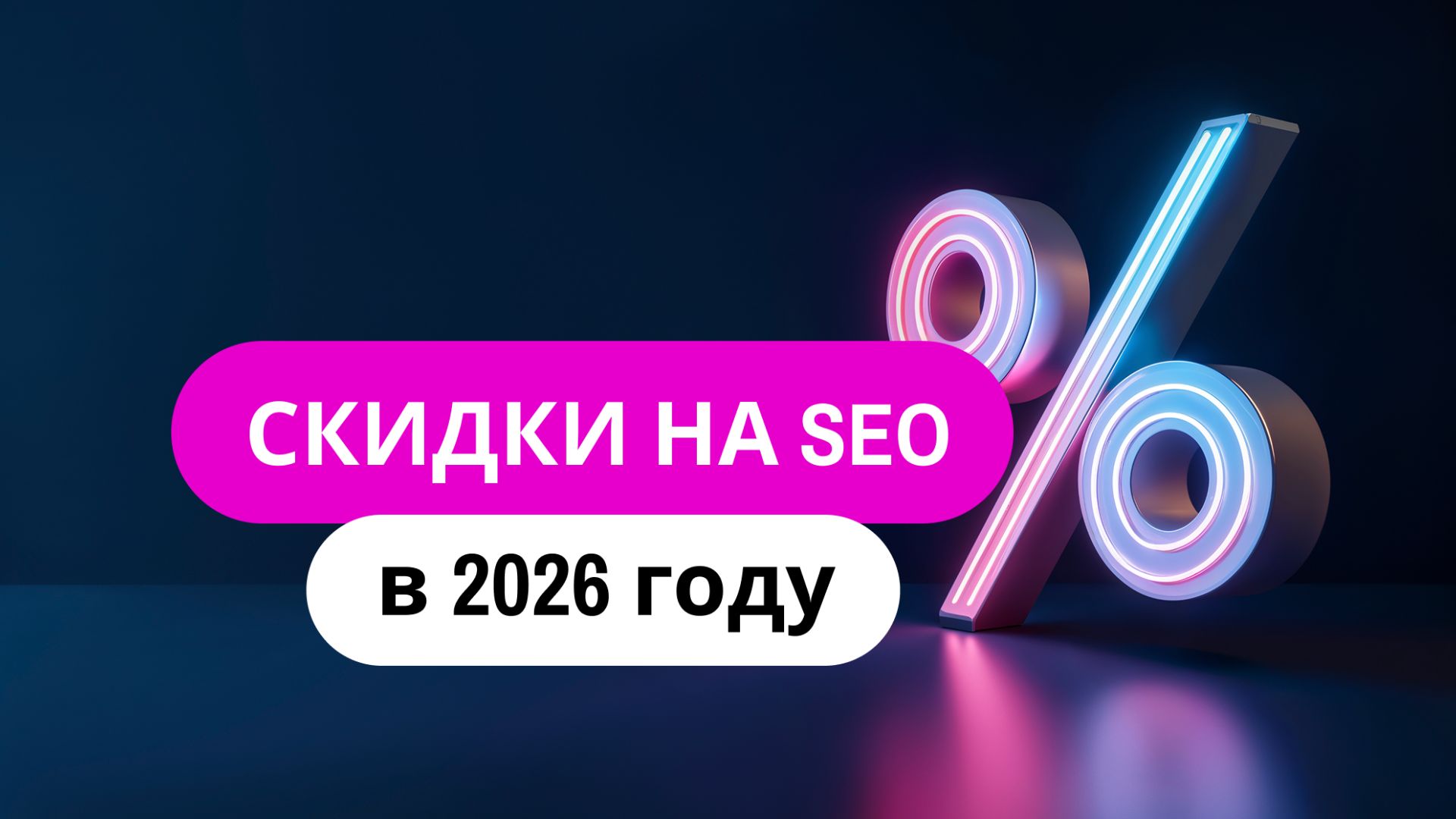 Скидки на SEO в 2026
