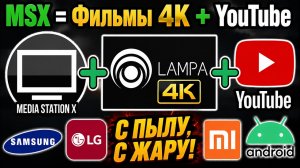 LAMPA + YouTube на MSX! Настраиваем новый стартовый параметр для media station x 2026