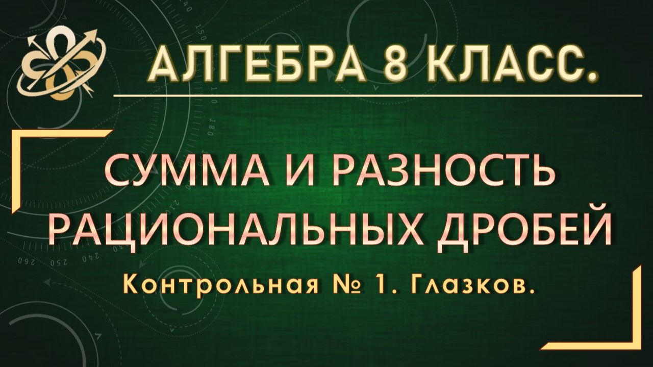 Алгебра 8. Контрольная № 1. Сумма и разность рациональных дробей.