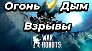 War Robots:Огонь,дым,взрывы-обычный вторник🔥