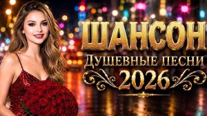 СБОРНИК НОВЫХ РУССКИХ ПЕСЕН 2026  Russian Mix 2026 Музыка ТОП 2026 русский шансон