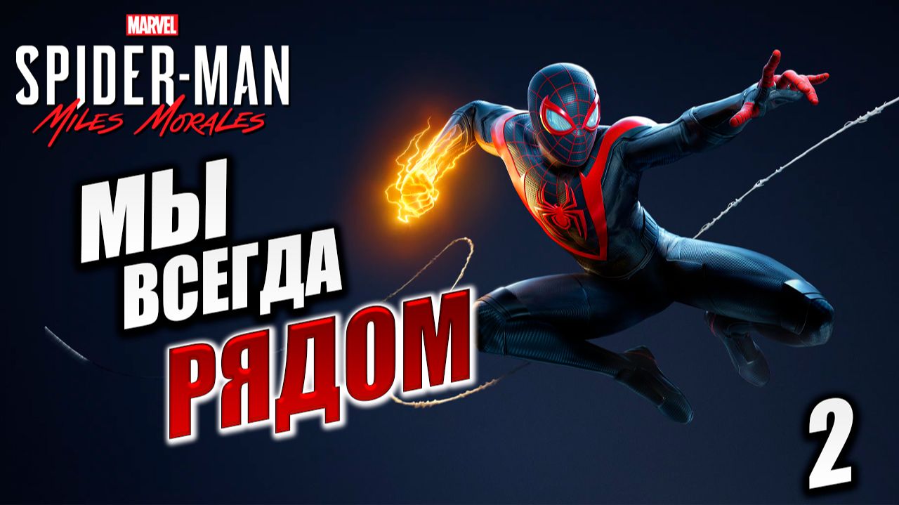 МЫ ВСЕГДА РЯДОМ | Marvels Spider-Man Miles Morales | #2