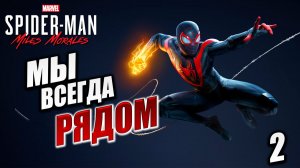 МЫ ВСЕГДА РЯДОМ | Marvels Spider-Man Miles Morales | #2