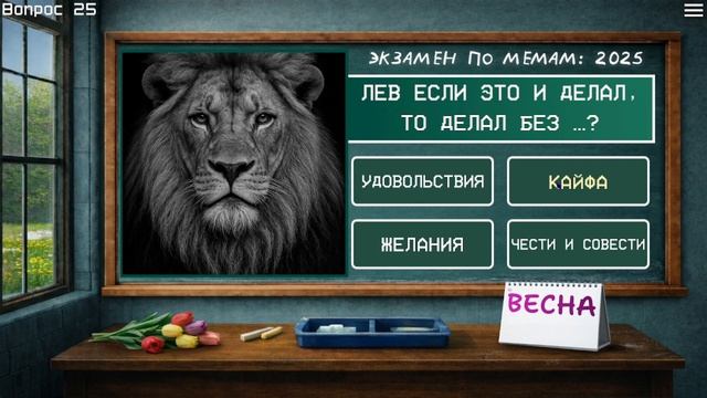 Экзамен по Мемам 2025г - Мне понравилось)