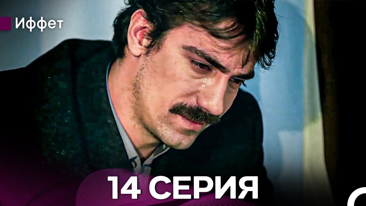 Иффет 14 Серия Длинная Верси (Русская Озвучка)