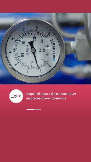 Шаровой кран с фиксированным шаром высокого давления-OVK