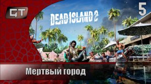 Мертвый город//Dead Island 2//#5