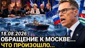 Срочное решение. Европа в шоке. Резкий разворот в Финляндии. Новости Сегодня 18-Августа