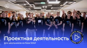 Проектная деятельность в технопарке МАИ «Траектория взлёта»
