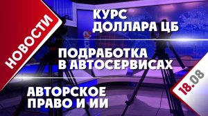 Авторское право и ИИ, подработка в автосервисах и курс доллара ЦБ