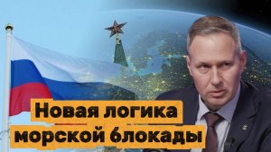 Александр Артамонов  Новая логика морской блокады