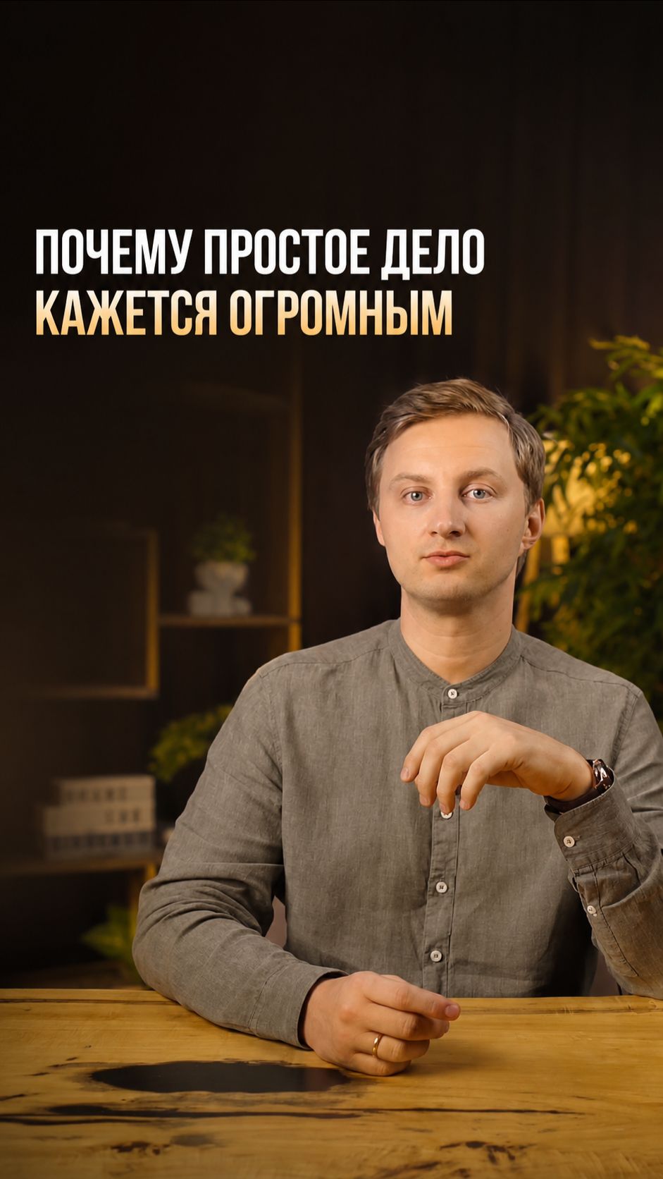 Почему простое дело кажется огромным?