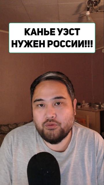 КАНЬЕ УЭСТ НУЖЕН РОССИИ!!!