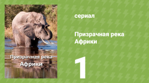 Призрачная река Африки 1 серия «Эдем» (документальный сериал, 2026)