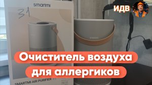 Обзор антиаллергенного очиститель воздуха Smartmi Air Purifier P1 - после месяца пользования , итоги