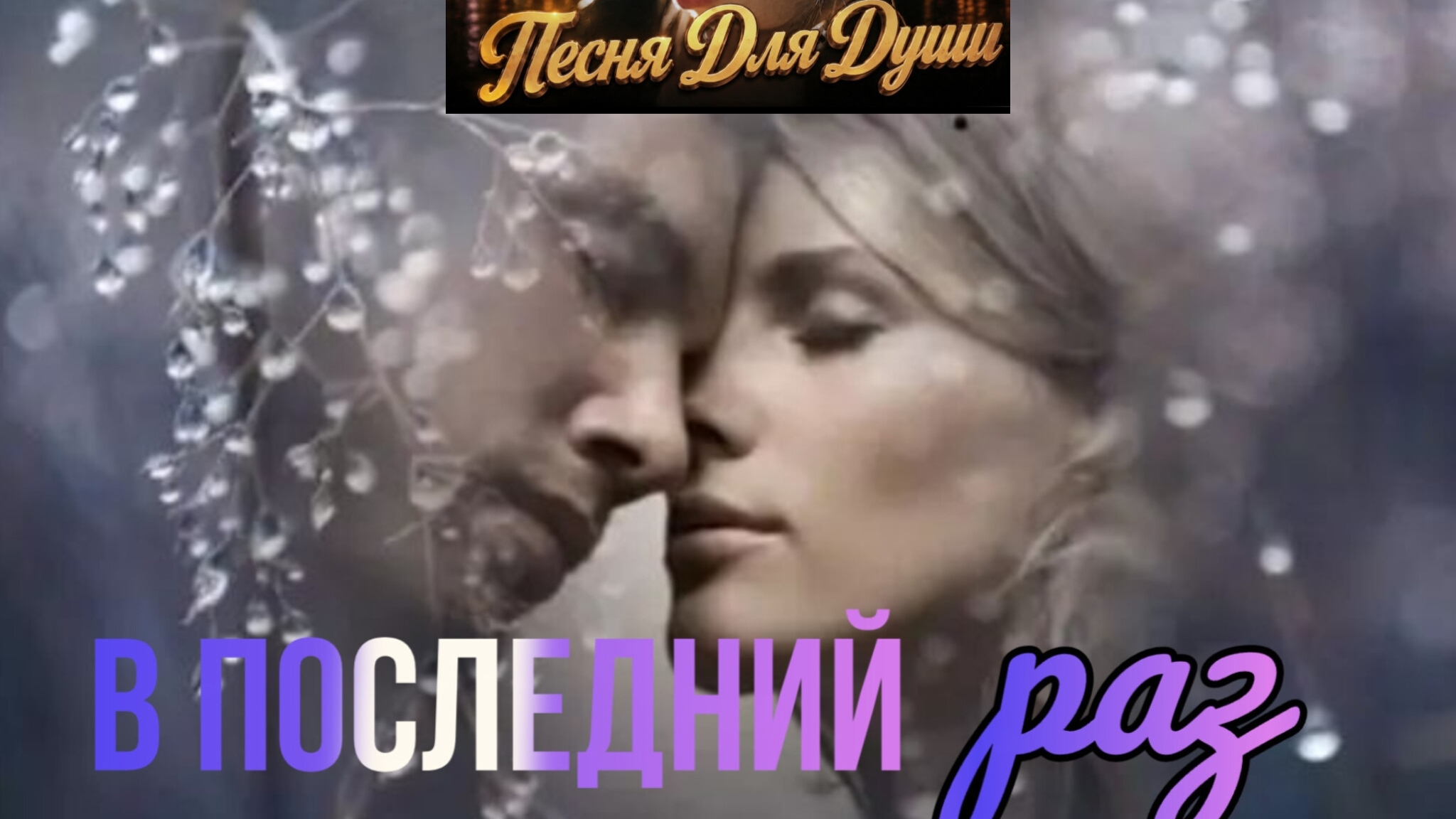 В ПОСЛЕДНИЙ РАЗ. Песни для души.