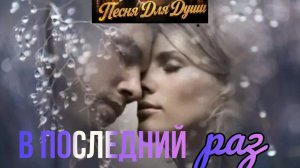 В ПОСЛЕДНИЙ РАЗ. Песни для души.