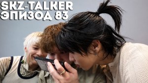 SKZ-TALKER Ep.83 НА РУССКОМ | Stray Kids
