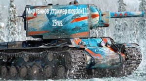 Мир танков ,стример Mozdok111 ...Играю в танки и пытаюсь не сломать клавиатуру!!!