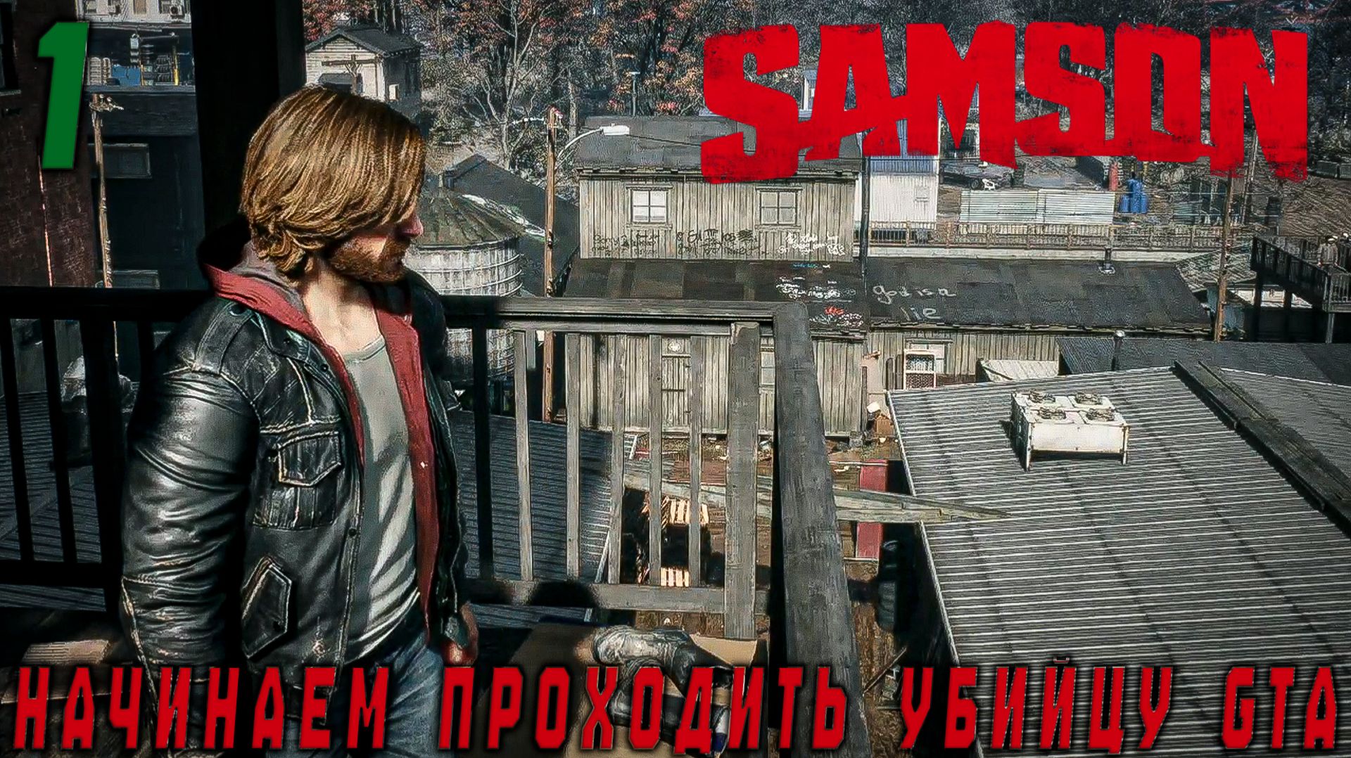 Samson -начинаем проходить убийцу GTA #1