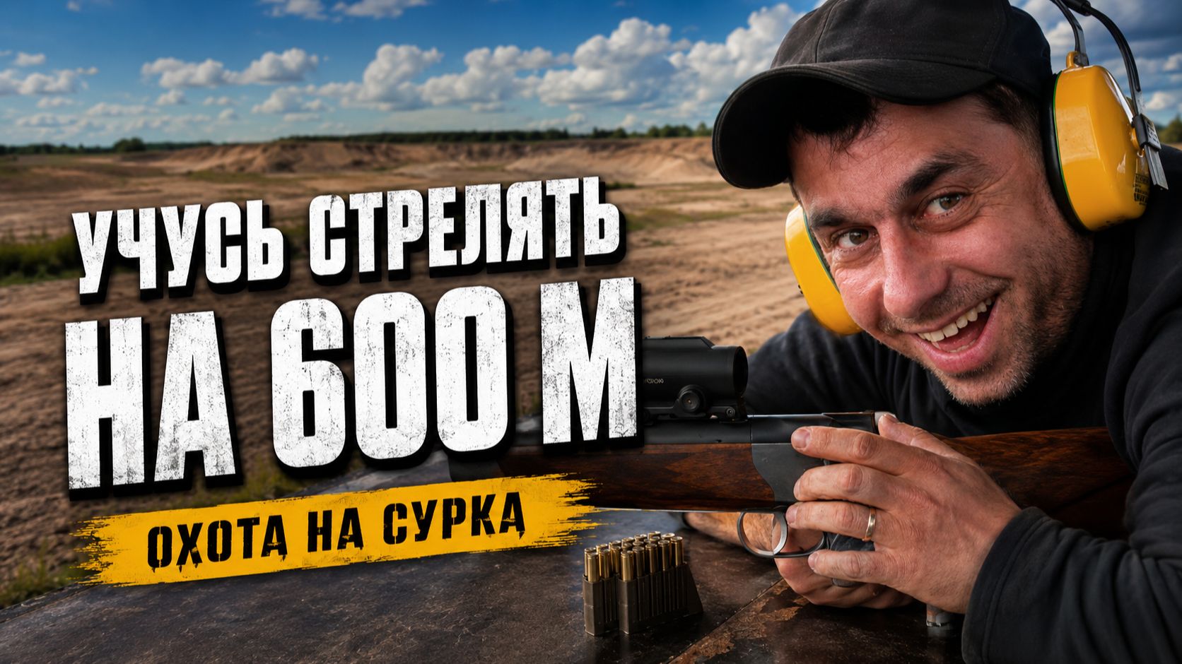 ПОДГОТОВКА К ОХОТЕ НА СУРКА