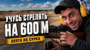 ПОДГОТОВКА К ОХОТЕ НА СУРКА
