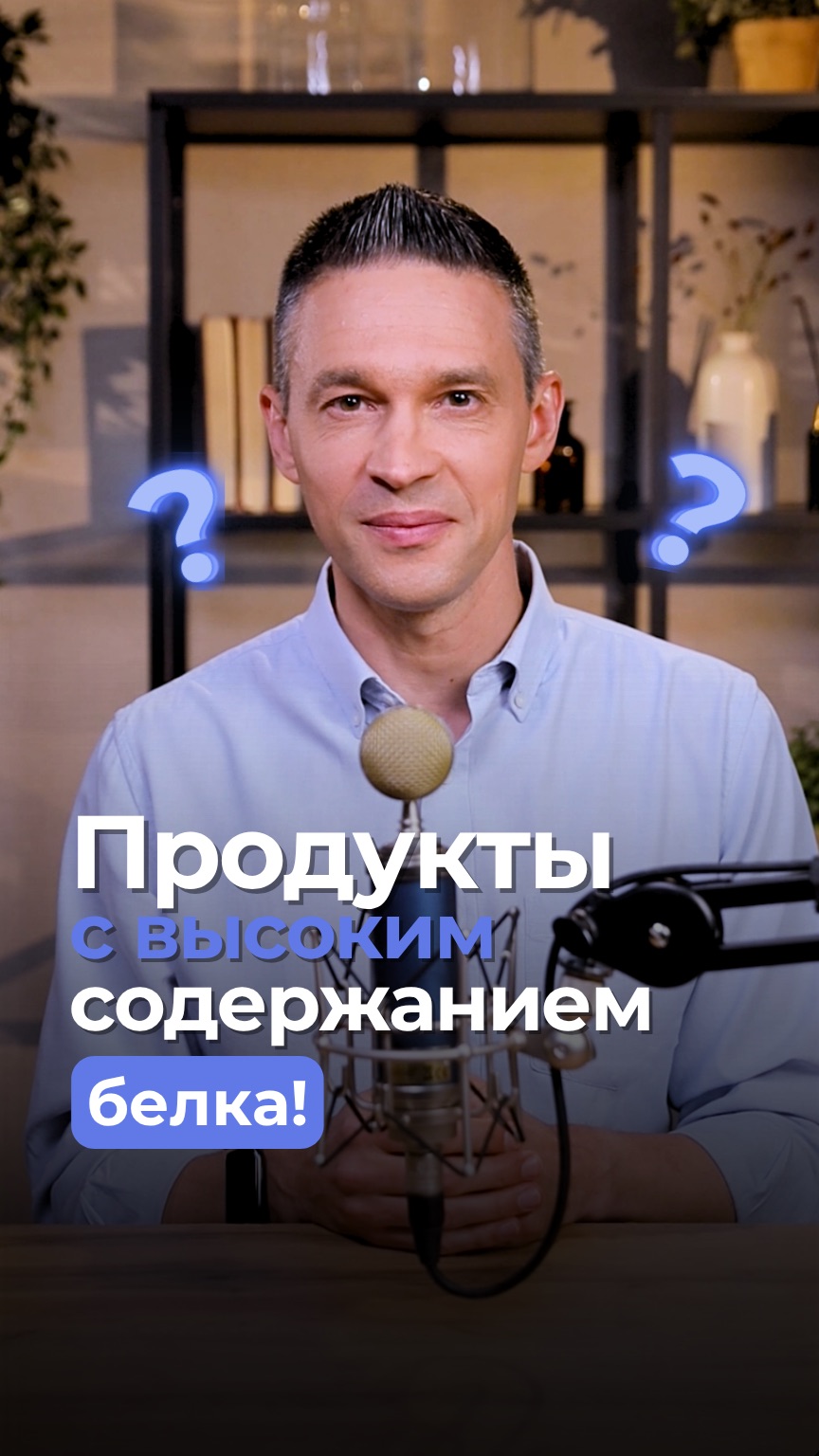 Продукты с высоким содержанием белка!
