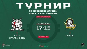 ХК Авто  – ХК СКИФЫ